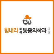 양주통증클리닉 무통증신호요법 만성통증에서 벗어나 일상으로