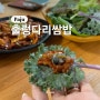 파주 마장호수 출렁다리 쌈밥 맛집 제육우렁쌈밥 고등어구이