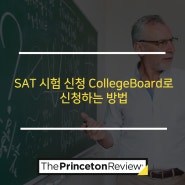 SAT 시험 신청 CollegeBoard로 신청하는 방법