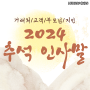 2024 추석 인사말 문구 한가위 추석 명절 안부문자 거래처/고객/부모님/지인에게~