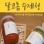 울산 명절선물 누구나 좋아할만한 달코롬수제청