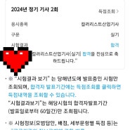 2024년 2회 컬러리스트 산업기사 실기 오늘 합격 했어요♡!