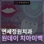 원데이 치아미백 @ 대치동치과 연세정원치과