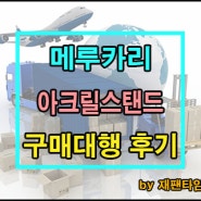 일본 구매대행 - 메루카리 아크릴스탠드 구매대행 진행 완료!!