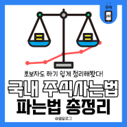 국내 주식사는법 파는법 3단계 쉽게 정리해 볼까