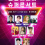 10월 9일 안산페스타 슈퍼콘서트 -백지영, 부활, 노라조 등