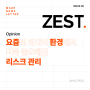 [ZEST_●PINI●N] 달라진 미디어 환경 리스크 관리 쉬워졌다고요?!