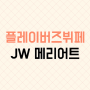 JW 메리어트 호텔 플레이 버즈 뷔페 주말 저녁 찐 후기