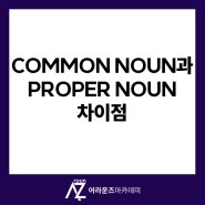 명사에 있는 두 가지 Common noun과 Proper noun 차이점 설명