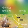 시원하고 따뜻하게 Golden Waves, Whispering Breeze :: 김연홍展 (2024-09-06 ~ 2024-10-30)