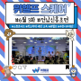 [위헬프] 2024 청소년을 위하는 헬프 프렌즈 (We.help) '위헬프 스퀘어' -6월 3화이야기-