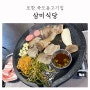 포항 쌍사 아침까지 영업하는 죽도동고기집 냉삼맛집 삼미식당