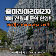 광양 중마진아리채2차, 84 A타입 전세 2억 즉시입주, 매매 전월세 문의 환영!!