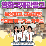 영화국제관광고 특성화고 교육과정 및 학과별 취득가능 자격증