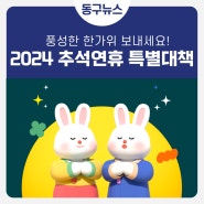 🌕2024 추석연휴 특별대책(주차장, 쓰레기 배출, 문 여는 병원 등)