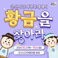 군산시간여행축제에서 황금을 찾아라