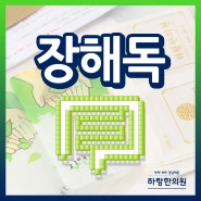 장해독, 몸 속의 노폐물을 배독하고 신체 컨디션 증진을!