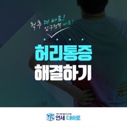 허리디스크 신경주사 신경풍선확장술에 대해 알아보아요