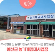 추석 연휴 농업인 적기 영농편익 증대 및 일손부족 해소를 위한 농기계 임대사업 휴일 운영 실시