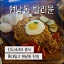 홍대입구 연남동 외국 현지에 놀러 온 맛 발리문