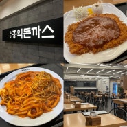 광주 충장로맛집 '홍익돈까스' 메뉴 가격