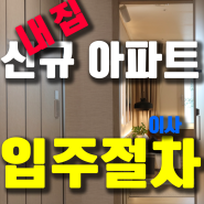 신규 아파트 입주 절차