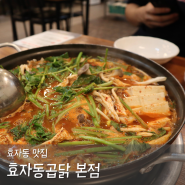 포항 현지인 맛집 효자동곱닭 얼큰한 곱창전골 효자동맛집