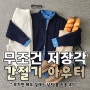 30대남자 가을데일리룩 무조건 저장각 남성 간절기 아우터 코디