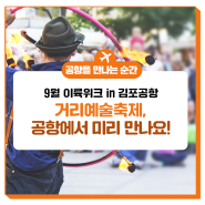 [9월 이륙위크] 9월 14일, 김포공항에서 거리예술여행 떠나보세요!📢 #김포공항 #이륙위크 #거리예술