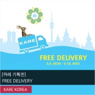 [FREE DELIVERY] KARE 모든 제품, 9월 기간한정 무료배송 프로모션!