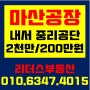 [마산공장임대] 내서읍 중리공단 공장임대/ 2천만원/200만원