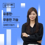 [공진단 블랙] 블랙데이 :: 유용한·무용한 기술 : 김혜연 무용가