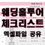 [웨딩자료] 웨딩홀 투어 체크리스트 엑셀파일 무료 공유 다운 : 예식장 잘 고르기, 네고 꿀팁 대방출 / 결혼준비 예신