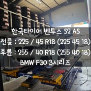 한국타이어 벤투스 S2 AS / BMW F30 320i 타이어교체 / 제2자유로 신평IC 타이어매장