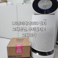 LG퓨리케어360 필터 교체방법, 무티필터로 교체하기