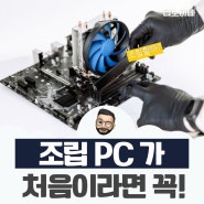 조립피씨 어떻게 하는지 모르는 분들을 위한 PC 용어정리