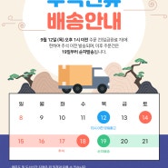 카멜마운트 2024년 추석 연휴기간 배송 업무 및 휴무 안내