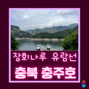 충청도 여행지 추천 장회나루 유람선 충주호 단양8경 중 옥담봉과 구순봉 코스