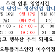 2024년 추석 연휴 영업, 추석 영업 시간,정상 영업 -이수역 안경, 이수역렌즈, 이수 으뜸플러스안경, 으뜸플러스 이수점