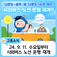 고흥군 「나로도-광주」 및 「나로도-순천·여수」시외버스 노선 운행 재개!!🚌