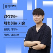 [공진단 블랙] 블랙데이 :: 감각하는·체험하는 기술 : 홍광민 미디어·사운드 아티스트