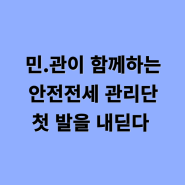 국내 최초 민.관이 함께하는 안전전세 관리단 교육