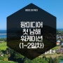 [서울기업 워케이션] 팡미디어 첫 남해 워케이션! - 1~2일차