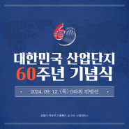 대한민국 산업단지 60주년 기념식 알아보기!