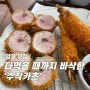 양재 수작카츠 김치카츠나베 히야시소바 안심카츠먹은 후기!