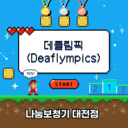 청각장애인을 위한 올림픽 데플림픽(Deaflympics)