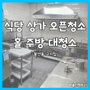 광주상가청소 고깃집 인테리어 후 오픈청소