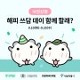 [사전신청] 해피 쓰담 데이 함께 할래?(9/10~9/25)