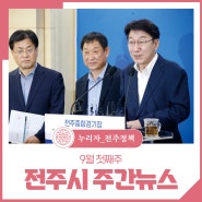 2024년 9월 첫째주 전주시 주간뉴스