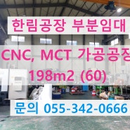 김해 한림공장임대 / MCT / CNC 기계 가공 공장으로 사용하실분 찾습니다.